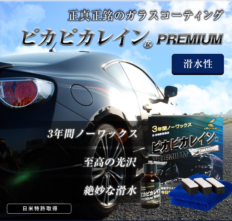 ピカピカレインPREMIUM(プレミアム)の施工方法 ｜ ピカピカレインブログ