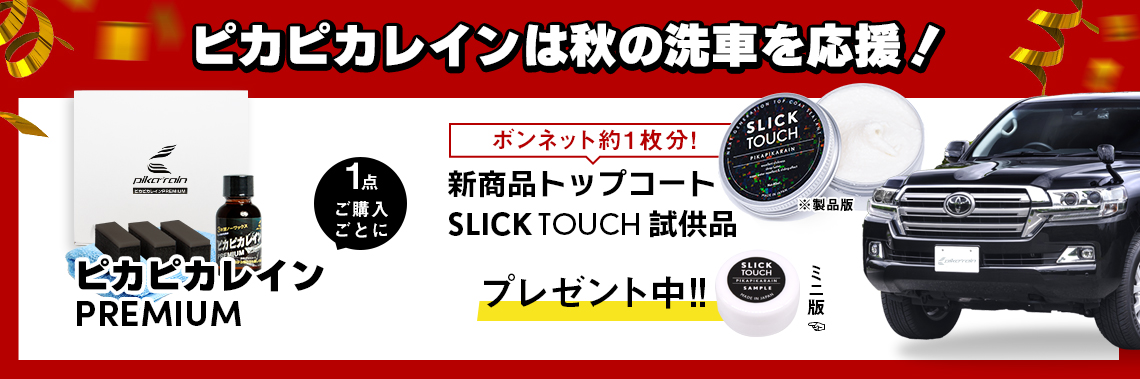 ピカピカレインプレミアム【滑水性】 | すべての商品 | 車のガラスコーティング剤のピカピカレイン