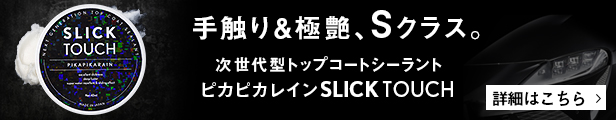 アルティメットピカピカレイン 【下地処理セット】[TOP-ULTIMATE-S] | ガラスコーティング剤 | 車ガラスコーティング剤のピカピカレイン