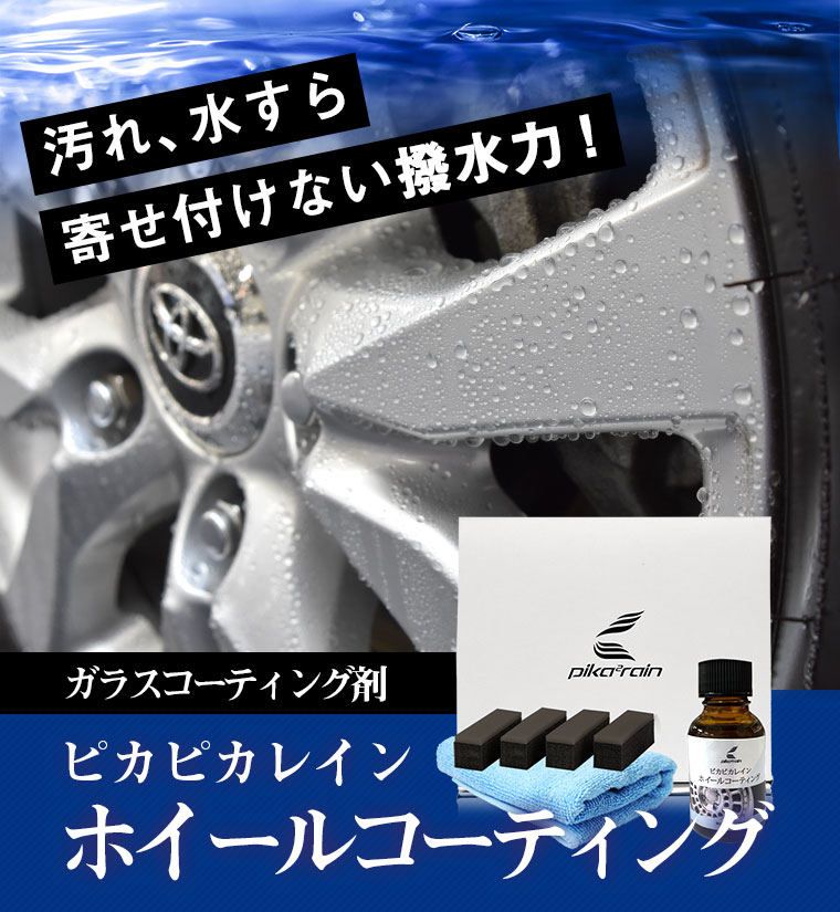 ピカピカレインホイールコーティング[TOP-WHEEL] | 消耗品 | 車ガラスコーティング剤のピカピカレイン