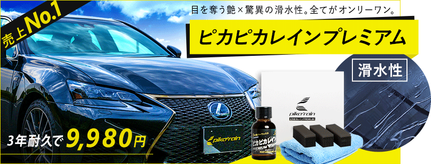 車のガラスコーティング剤なら実績と信頼のピカピカレイン